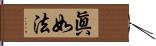 眞如法 Hand Scroll