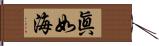 眞如海 Hand Scroll