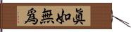 眞如無爲 Hand Scroll