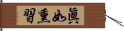 眞如熏習 Hand Scroll