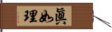 眞如理 Hand Scroll