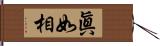 眞如相 Hand Scroll