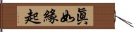 眞如緣起 Hand Scroll