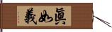 眞如義 Hand Scroll