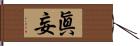 眞妄 Hand Scroll