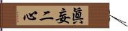 眞妄二心 Hand Scroll