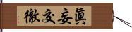 眞妄交徹 Hand Scroll