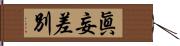 眞妄差別 Hand Scroll