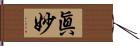 眞妙 Hand Scroll