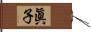 眞子 Hand Scroll