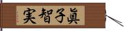 眞子智実 Hand Scroll