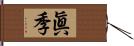 眞季 Hand Scroll