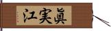 眞実江 Hand Scroll