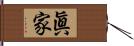 眞家 Hand Scroll