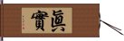 眞實 Hand Scroll