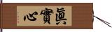 眞實心 Hand Scroll