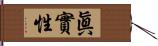 眞實性 Hand Scroll