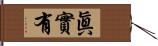 眞實有 Hand Scroll