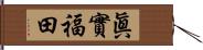 眞實福田 Hand Scroll