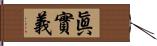 眞實義 Hand Scroll