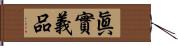 眞實義品 Hand Scroll