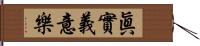 眞實義意樂 Hand Scroll