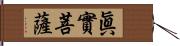 眞實菩薩 Hand Scroll