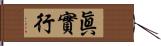 眞實行 Hand Scroll