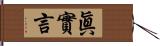 眞實言 Hand Scroll