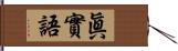 眞實語 Hand Scroll