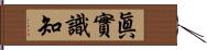 眞實識知 Hand Scroll