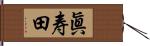 眞寿田 Hand Scroll