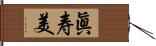 眞寿美 Hand Scroll