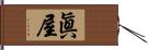 眞屋 Hand Scroll