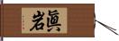 眞岩 Hand Scroll