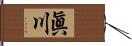 眞川 Hand Scroll