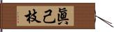 眞己枝 Hand Scroll