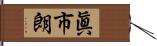 眞市朗 Hand Scroll