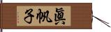 眞帆子 Hand Scroll