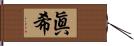 眞希 Hand Scroll