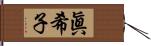 眞希子 Hand Scroll