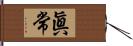 眞常 Hand Scroll