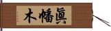 眞幡木 Hand Scroll