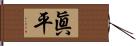 眞平 Hand Scroll