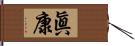 眞康 Hand Scroll