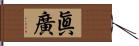 眞廣 Hand Scroll