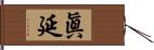 眞延 Hand Scroll