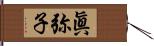 眞弥子 Hand Scroll