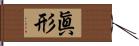 眞形 Hand Scroll