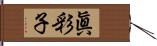 眞彩子 Hand Scroll
